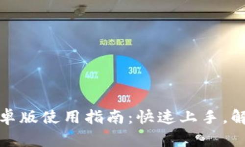 : TP钱包安卓版使用指南：快速上手，解决所有问题