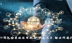 : TP钱包安卓版使用指南：